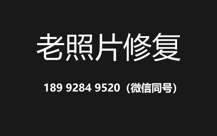 海口老照片修复的价格、流程及其他常见问题